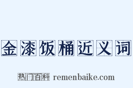 金漆饭桶近义词是什么意思的图片